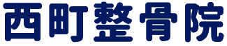 整骨院のタイトル