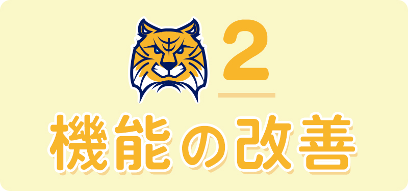 機能の改善