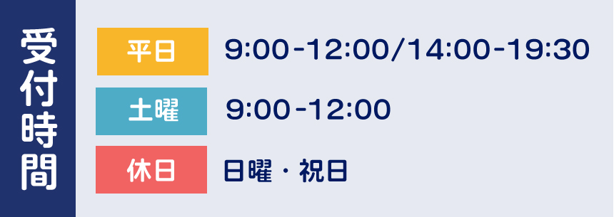 当院の受付時間